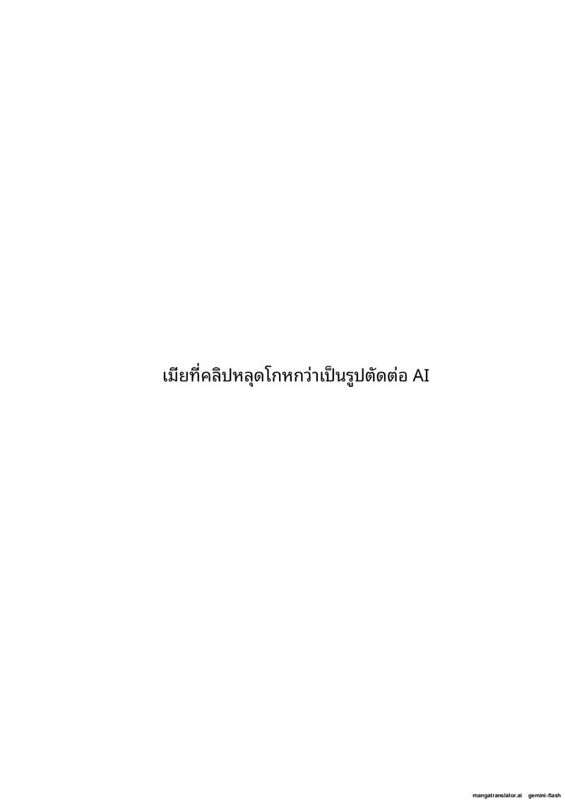 คลิบหลุดโกหกว่าเป็นรูปตัดต่อ AI